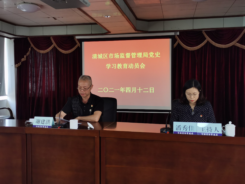 清城区市场监督管理局召开党史学习教育动员会1.jpg
