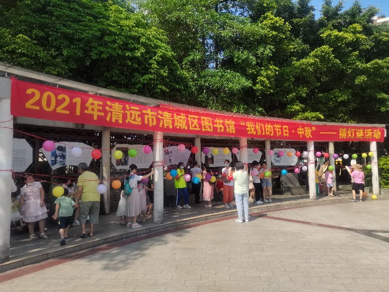 时间：2021年9月12日  主办单位：清城区图书馆  主题：“我们的节日·中秋”猜灯谜 (2).jpg