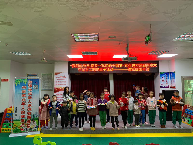 时间：2020年1月20日 主办单位：清城区图书馆 主题：清城区图书馆“我们的节日·春节”——迎新春太空泥手工制作亲子活动.jpg
