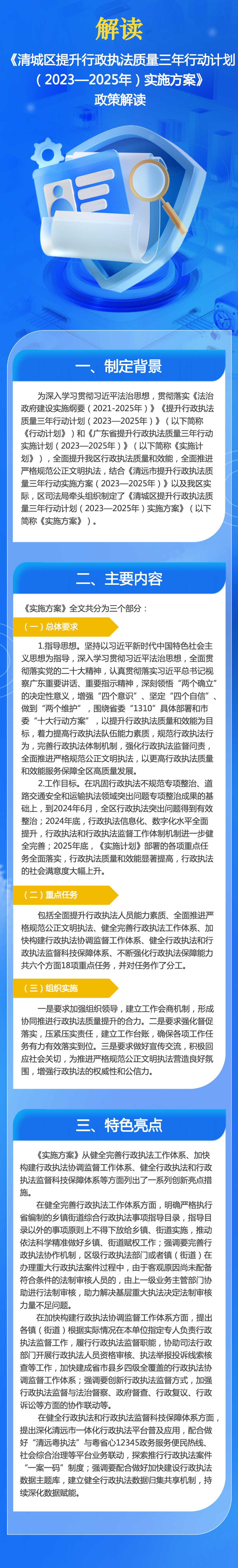 附件2：《清城区提升行政执法质量三年行动计划（2023—2025年）实施方案》政策解读.jpg