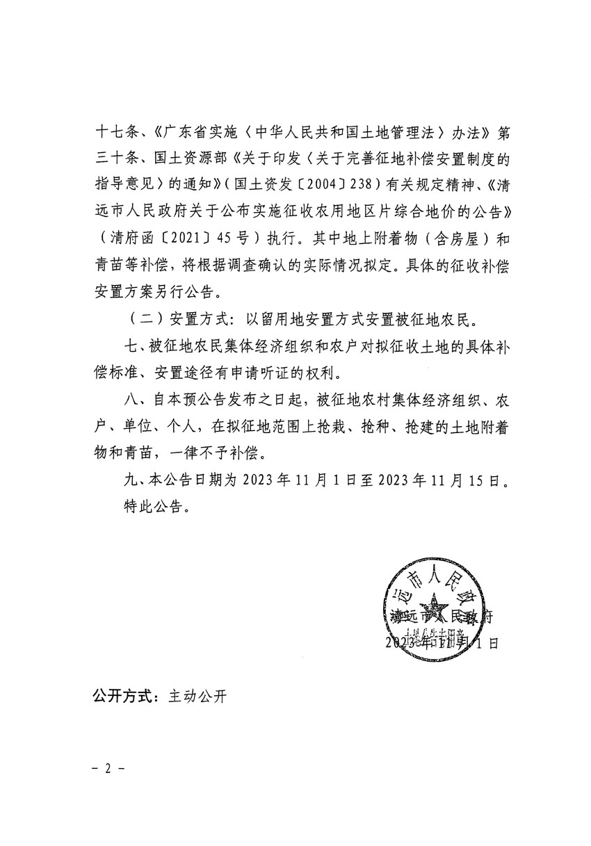 清远市区2024年度第一批次城镇建设用地征地预公告（清府清城[2023]135号）_页面_2.jpg