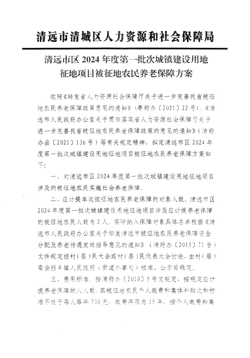 清远市区2024年度第一批次城镇建设用地听证告知书_页面_3.jpg