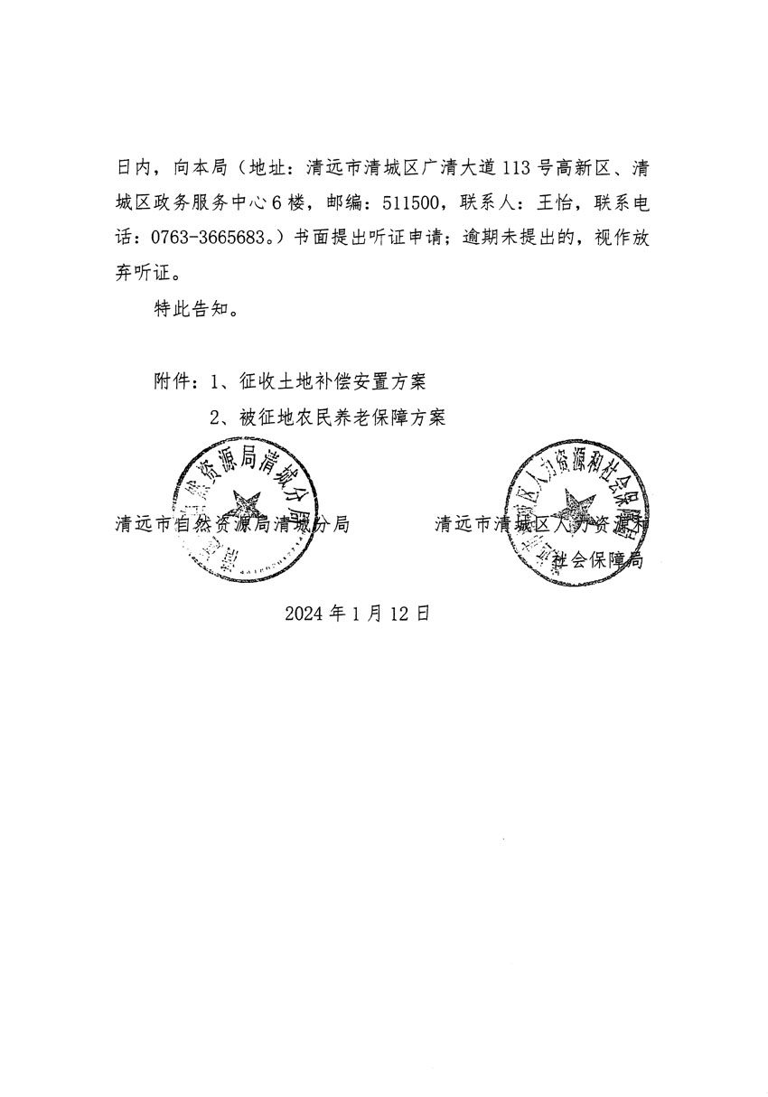 清远市区2024年度第一批次城镇建设用地听证告知书_页面_2.jpg