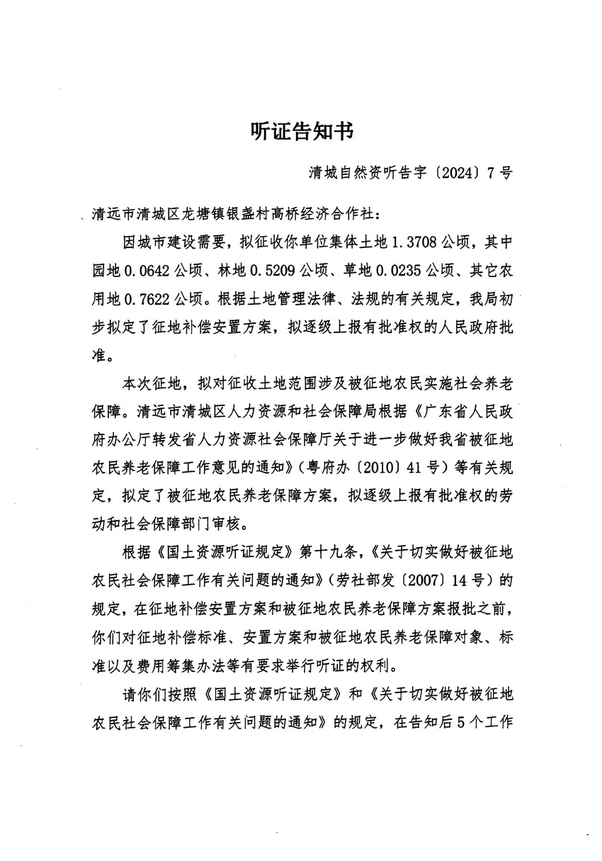 清远市区2024年度第一批次城镇建设用地听证告知书_页面_1.jpg