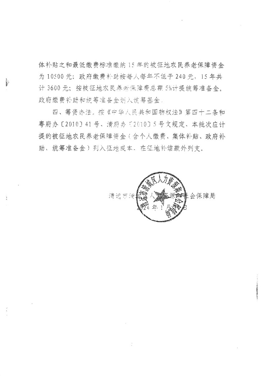 清远市区2024年度第一批次城镇建设用地听证告知书_页面_4.jpg