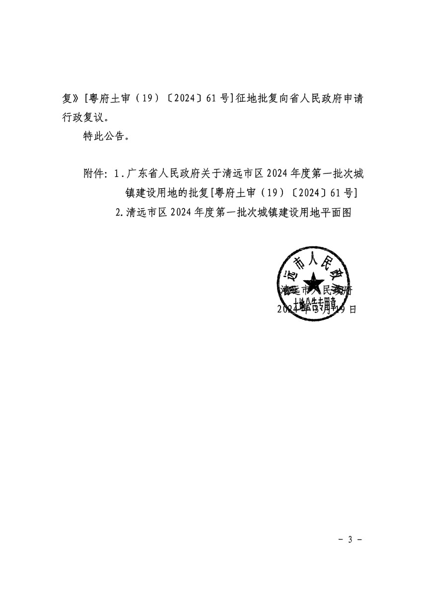 清远市区2024年度第一批次城镇建设用地征收土地公告（清府清城[2024]40号）_页面_3.jpg