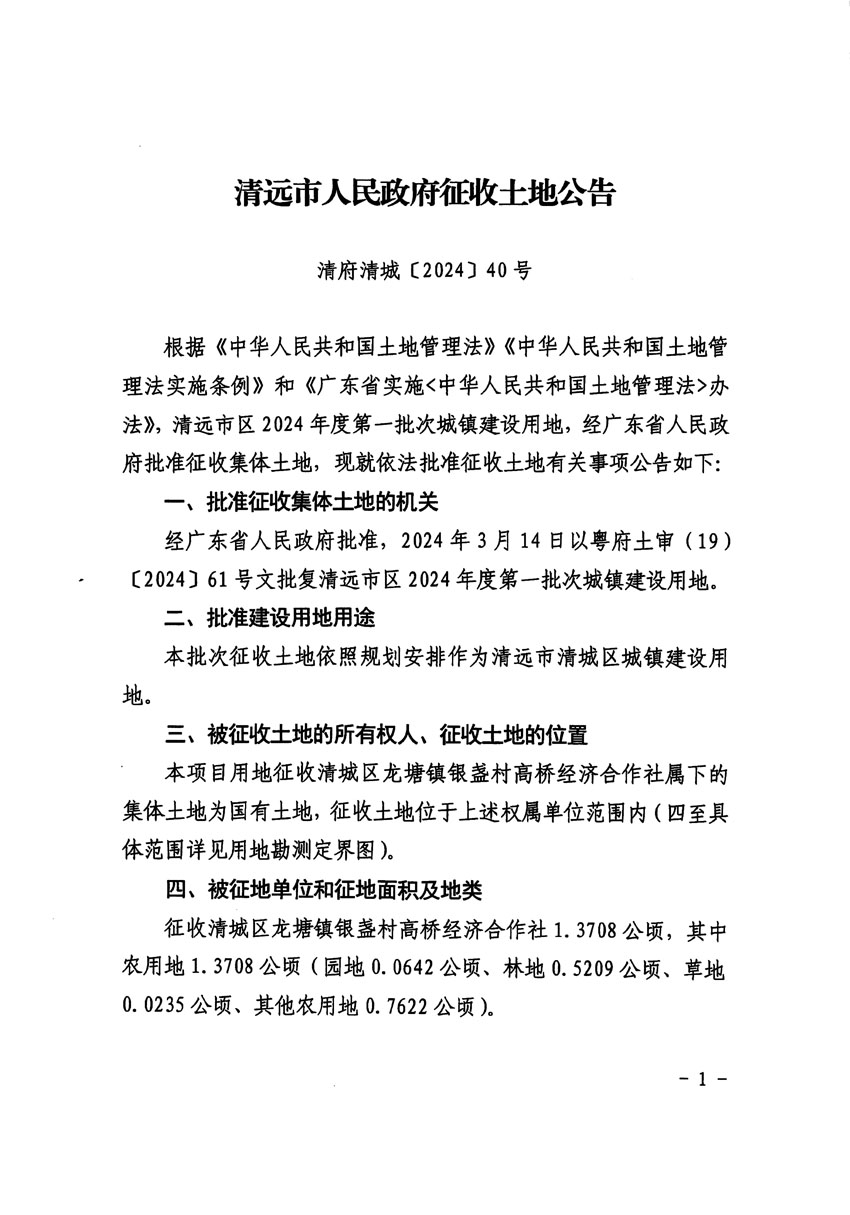 清远市区2024年度第一批次城镇建设用地征收土地公告（清府清城[2024]40号）_页面_1.jpg