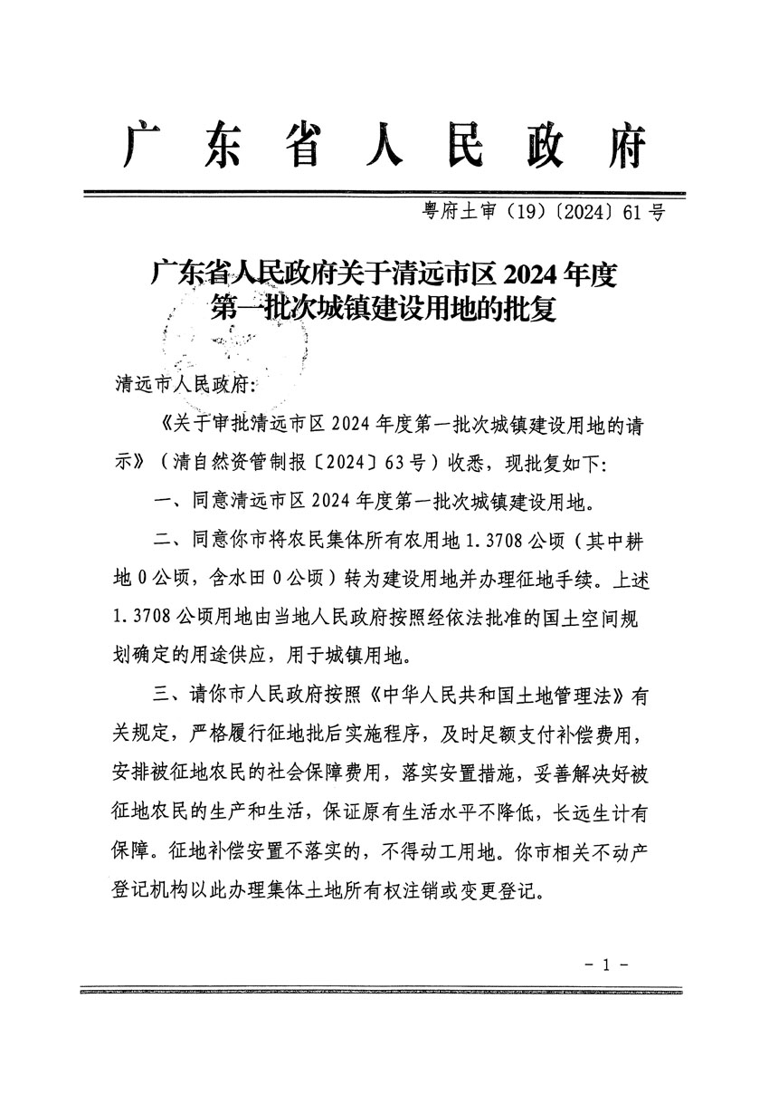 广东省人民政府关于清远市区2024年度第一批次城镇建设用地的批复（粤府土审（19）[2024]61号）_页面_1.jpg