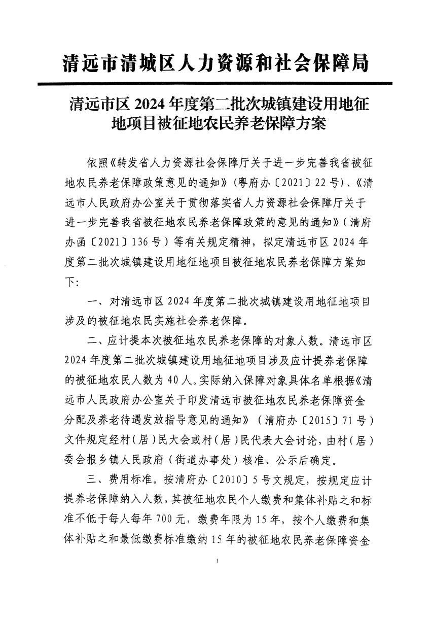 清远市区2024年度第二批次城镇建设用地听证告知书_页面_09.jpg