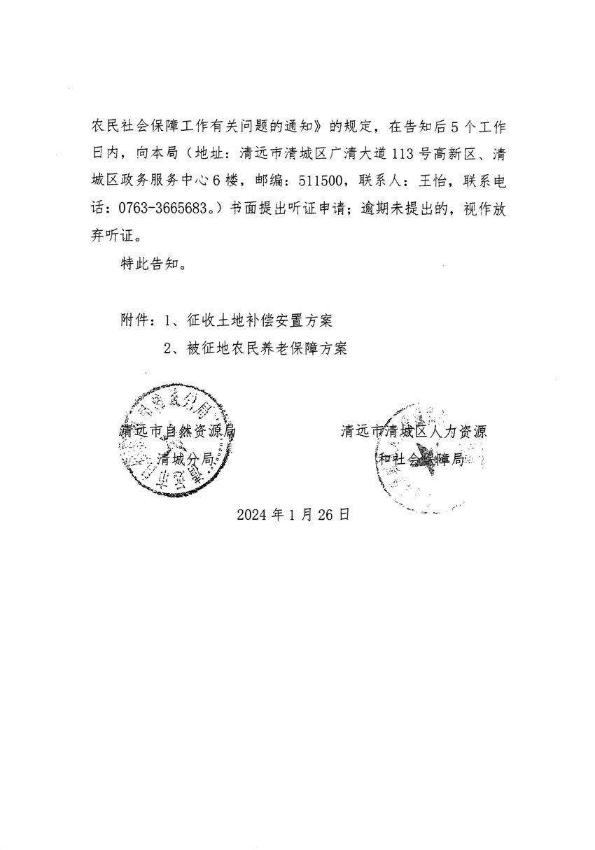 清远市区2024年度第二批次城镇建设用地听证告知书_页面_08.jpg