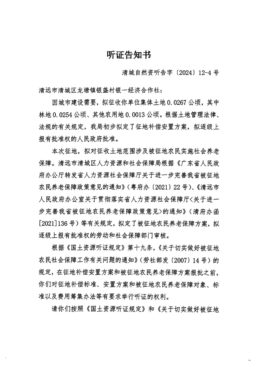 清远市区2024年度第二批次城镇建设用地听证告知书_页面_07.jpg