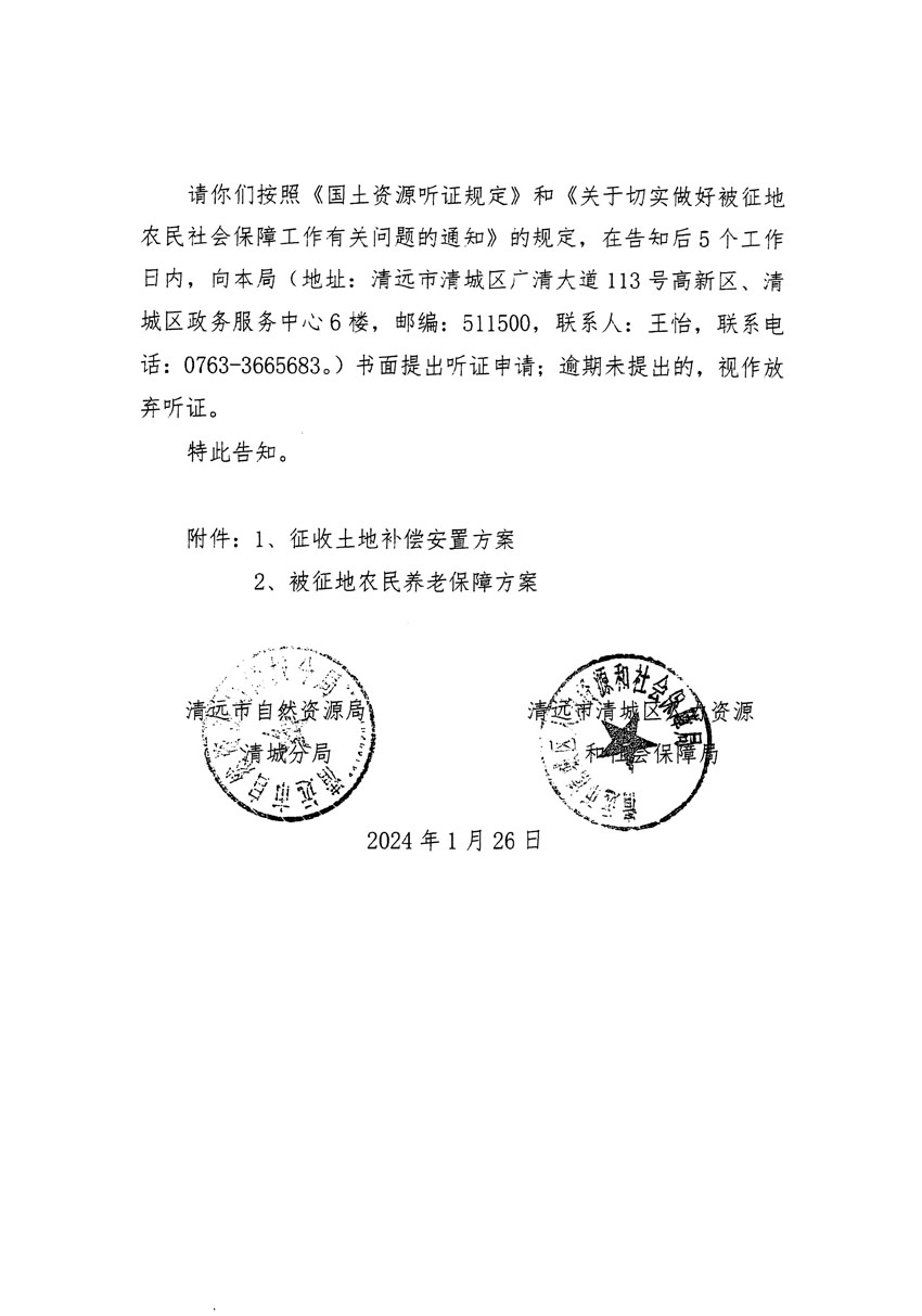 清远市区2024年度第二批次城镇建设用地听证告知书_页面_06.jpg