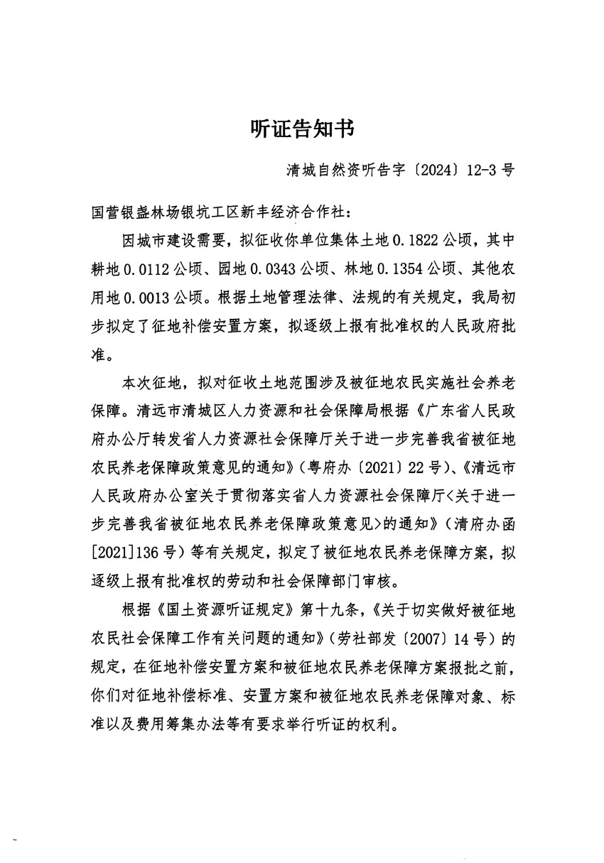 清远市区2024年度第二批次城镇建设用地听证告知书_页面_05.jpg