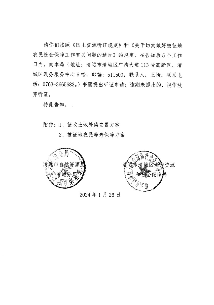 清远市区2024年度第二批次城镇建设用地听证告知书_页面_04.jpg