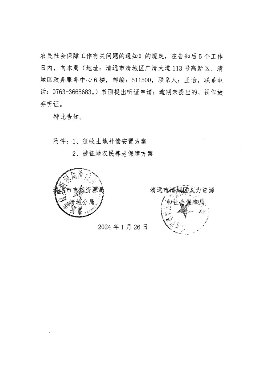 清远市区2024年度第二批次城镇建设用地听证告知书_页面_02.jpg