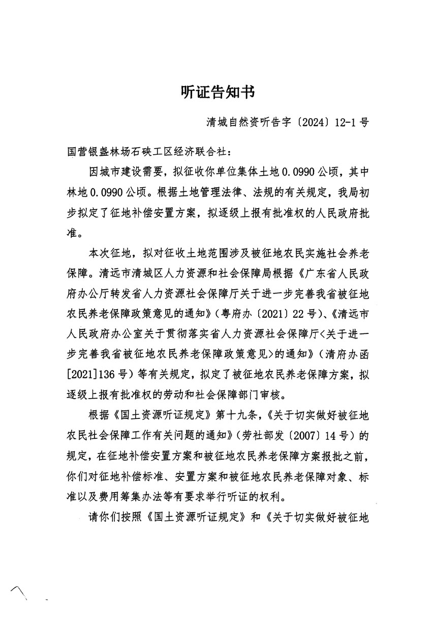 清远市区2024年度第二批次城镇建设用地听证告知书_页面_01.jpg