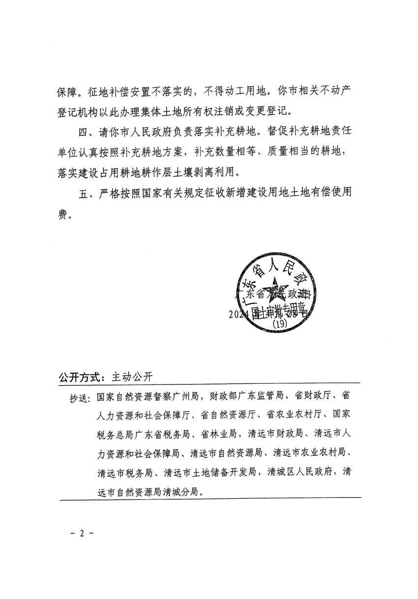 广东省人民政府关于清远市区2024年度第二批次城镇建设用地的批复（粤府土审（19）[2024]70号）_页面_2.jpg