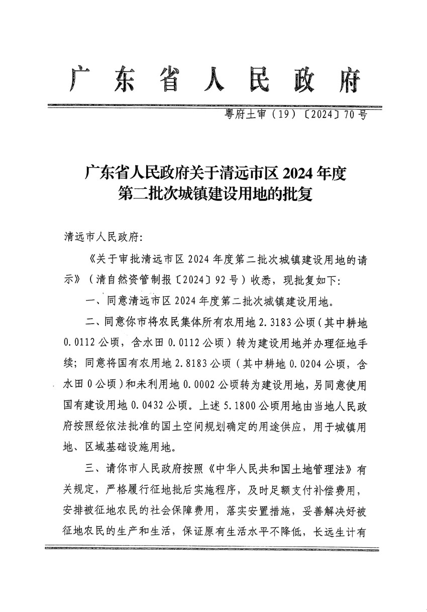 广东省人民政府关于清远市区2024年度第二批次城镇建设用地的批复（粤府土审（19）[2024]70号）_页面_1.jpg