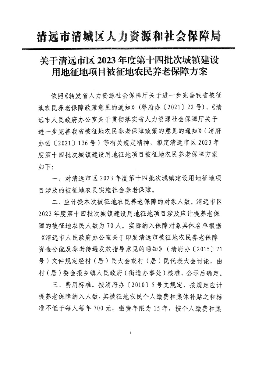 清远市区2023年度第十四批次城镇建设用地听证告知书_页面_25.jpg