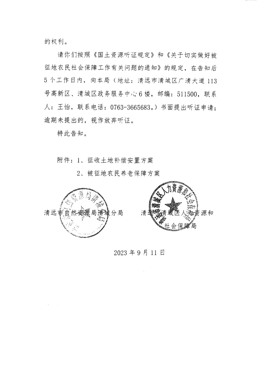 清远市区2023年度第十四批次城镇建设用地听证告知书_页面_24.jpg