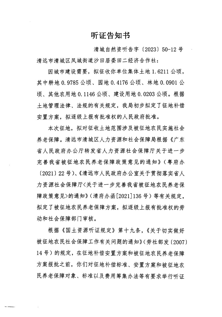 清远市区2023年度第十四批次城镇建设用地听证告知书_页面_23.jpg