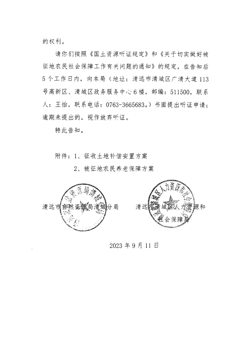 清远市区2023年度第十四批次城镇建设用地听证告知书_页面_22.jpg