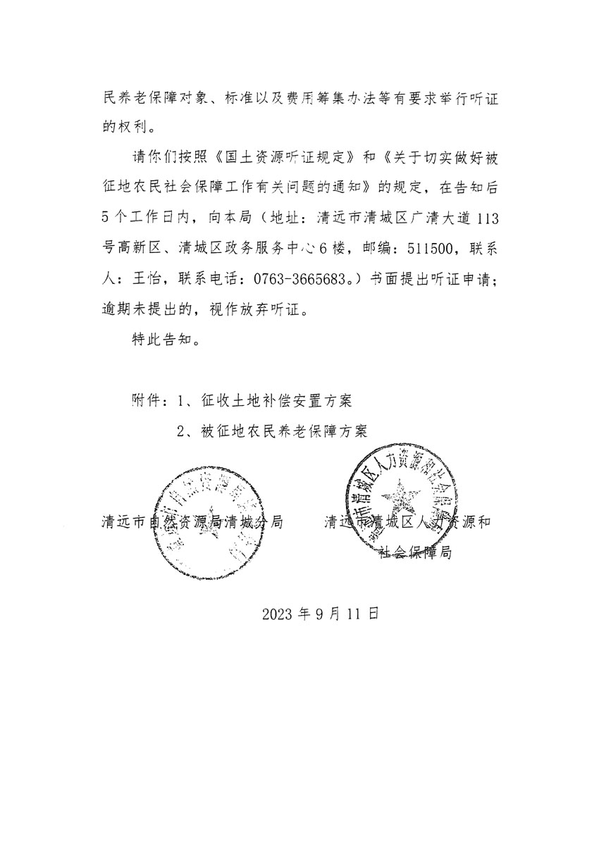 清远市区2023年度第十四批次城镇建设用地听证告知书_页面_20.jpg