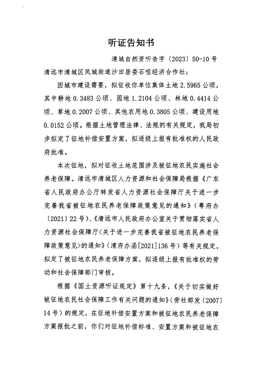 清远市区2023年度第十四批次城镇建设用地听证告知书_页面_19.jpg