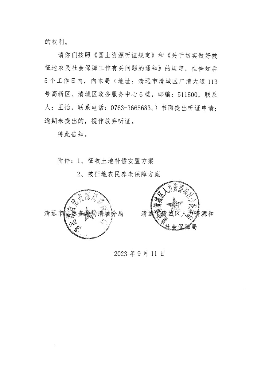 清远市区2023年度第十四批次城镇建设用地听证告知书_页面_18.jpg