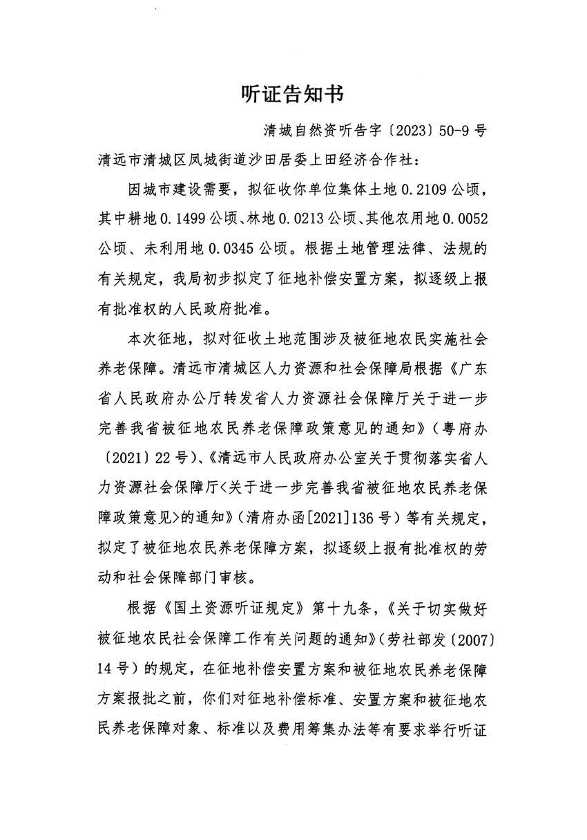 清远市区2023年度第十四批次城镇建设用地听证告知书_页面_17.jpg