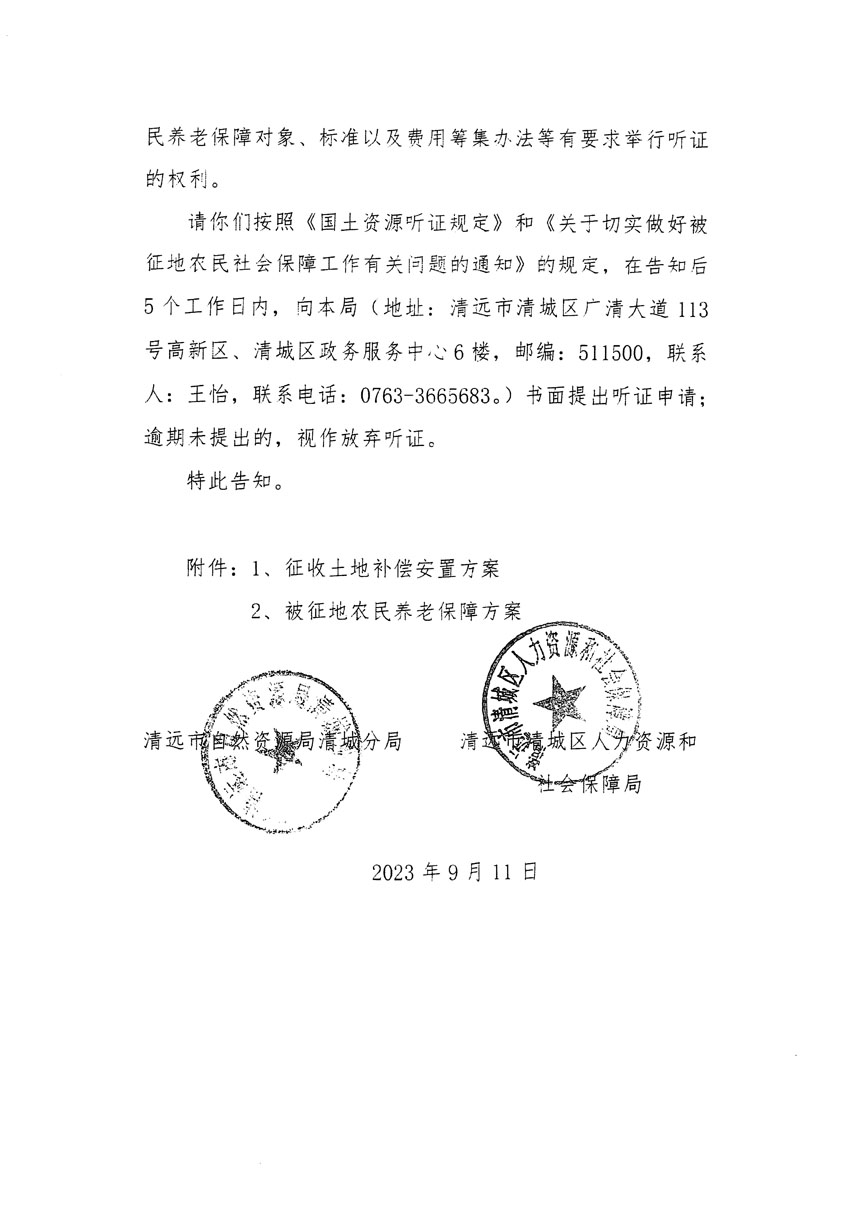 清远市区2023年度第十四批次城镇建设用地听证告知书_页面_16.jpg