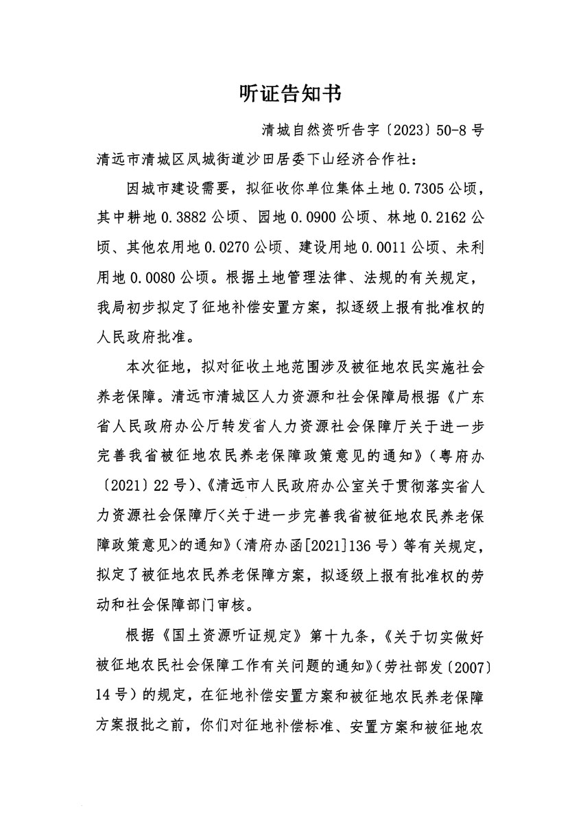 清远市区2023年度第十四批次城镇建设用地听证告知书_页面_15.jpg