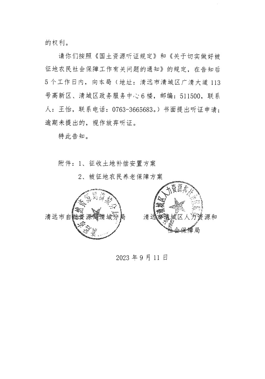清远市区2023年度第十四批次城镇建设用地听证告知书_页面_14.jpg