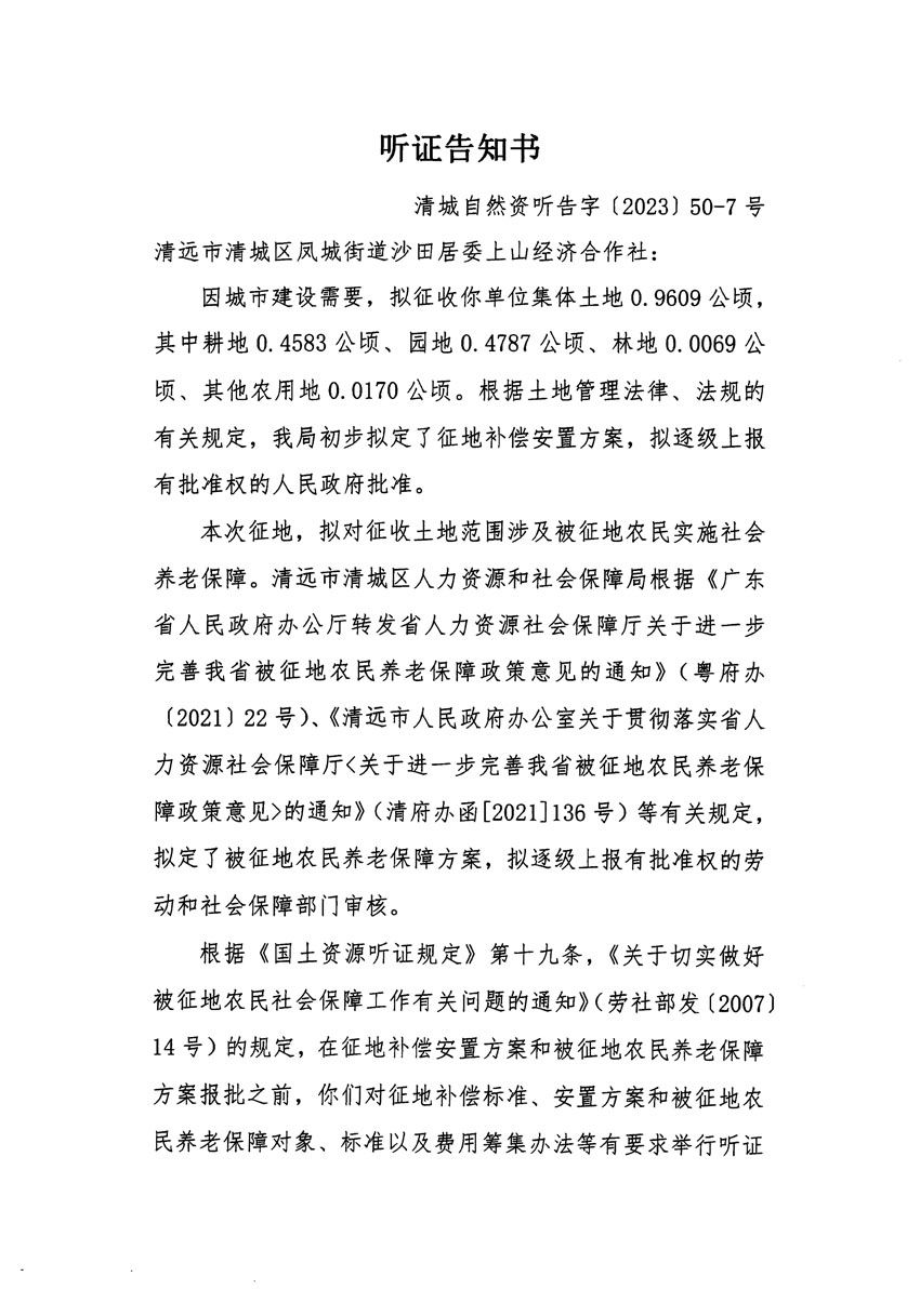 清远市区2023年度第十四批次城镇建设用地听证告知书_页面_13.jpg