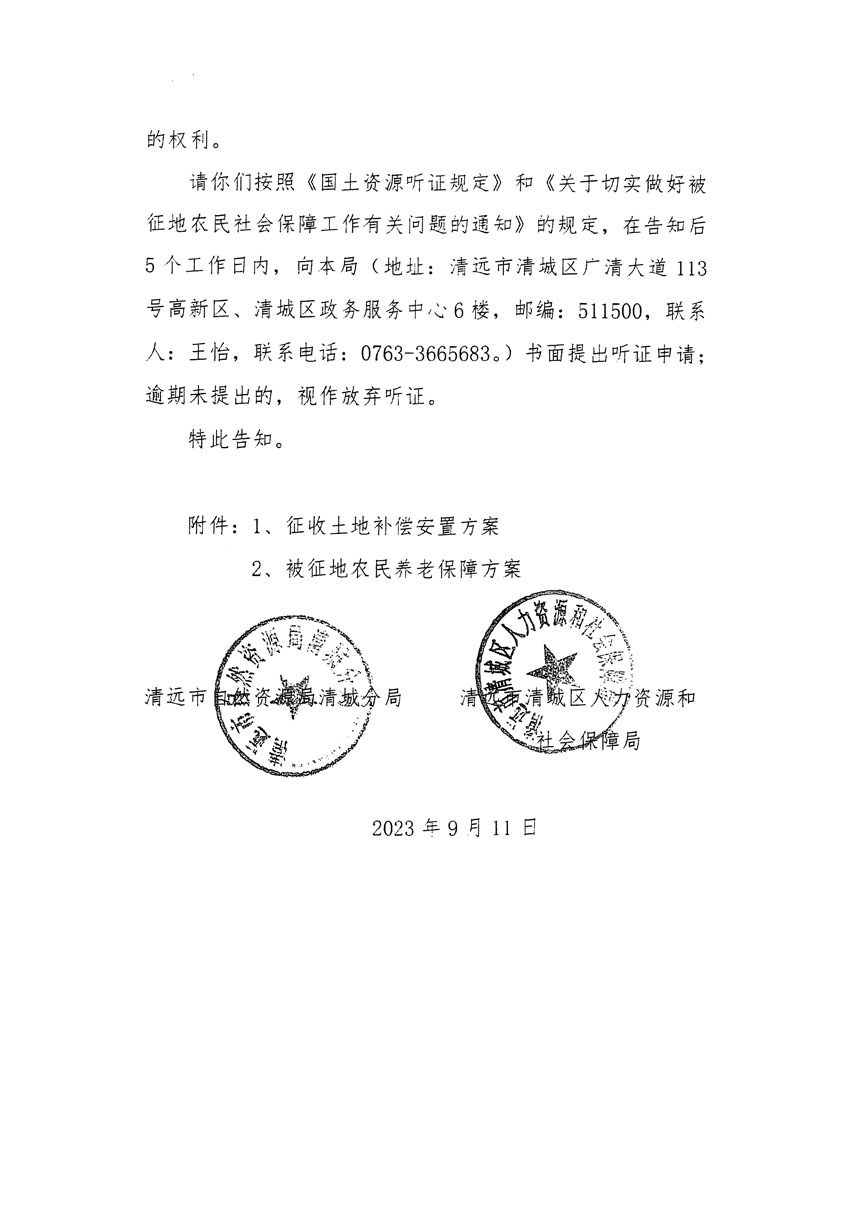 清远市区2023年度第十四批次城镇建设用地听证告知书_页面_12.jpg