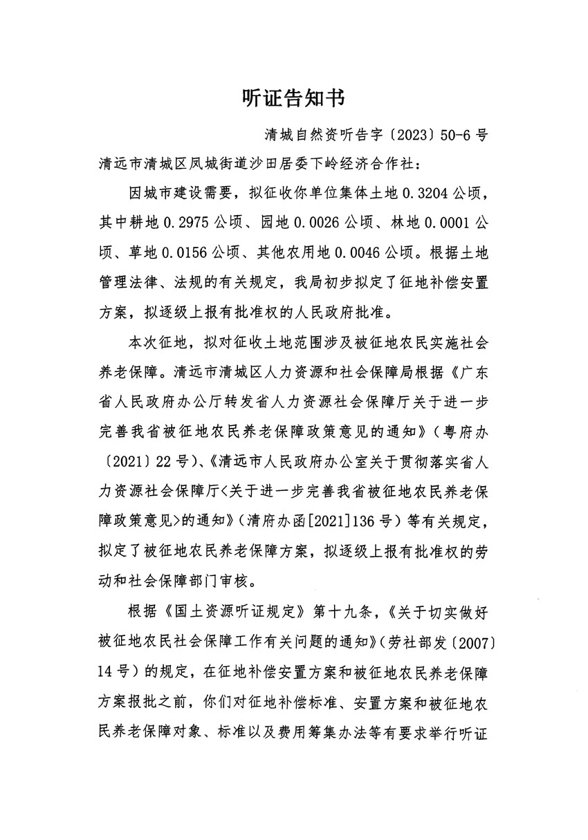 清远市区2023年度第十四批次城镇建设用地听证告知书_页面_11.jpg