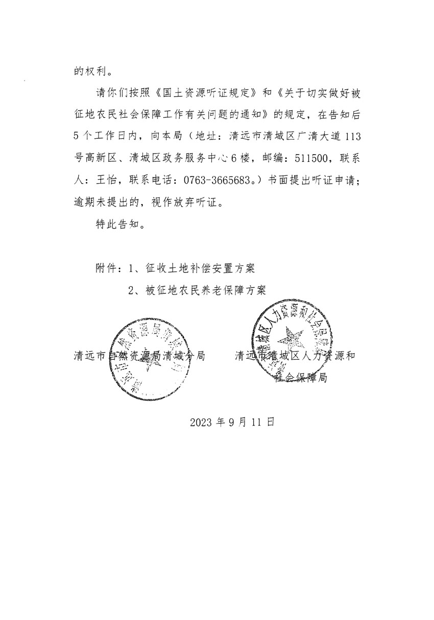 清远市区2023年度第十四批次城镇建设用地听证告知书_页面_10.jpg