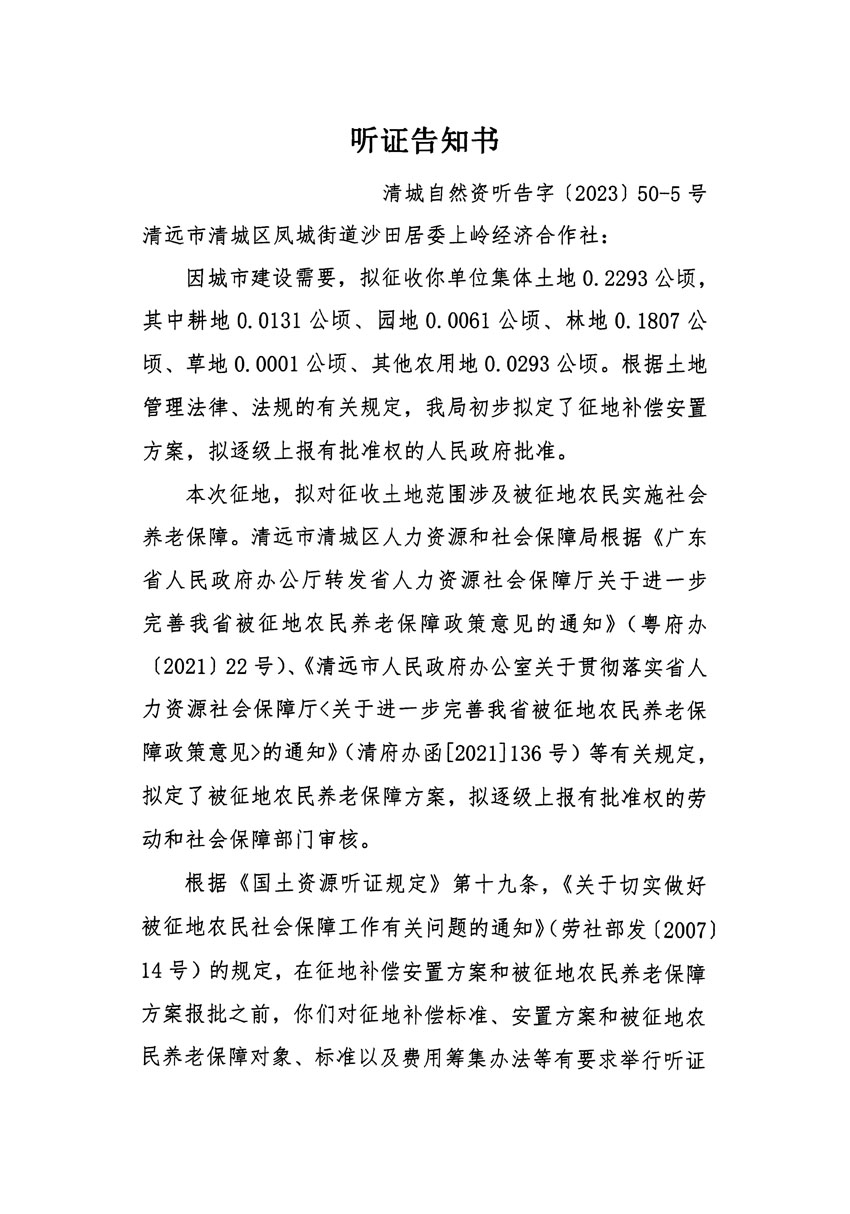 清远市区2023年度第十四批次城镇建设用地听证告知书_页面_09.jpg