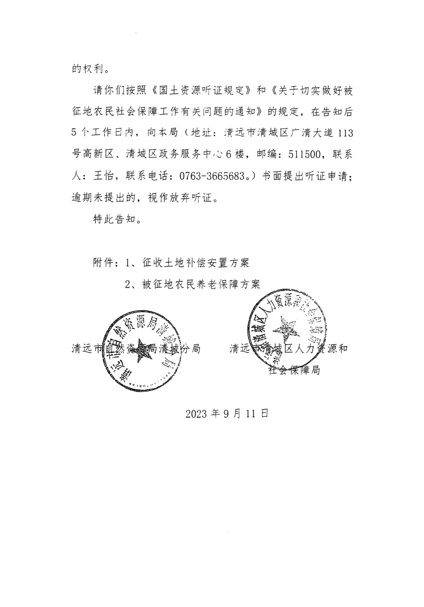 清远市区2023年度第十四批次城镇建设用地听证告知书_页面_08.jpg
