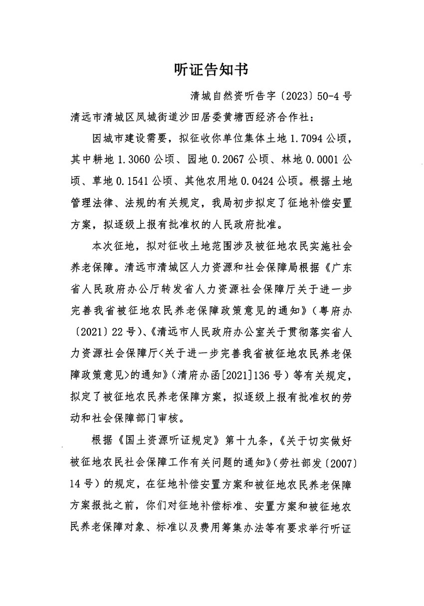 清远市区2023年度第十四批次城镇建设用地听证告知书_页面_07.jpg