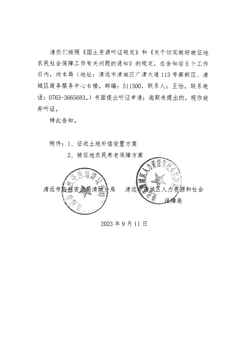 清远市区2023年度第十四批次城镇建设用地听证告知书_页面_06.jpg