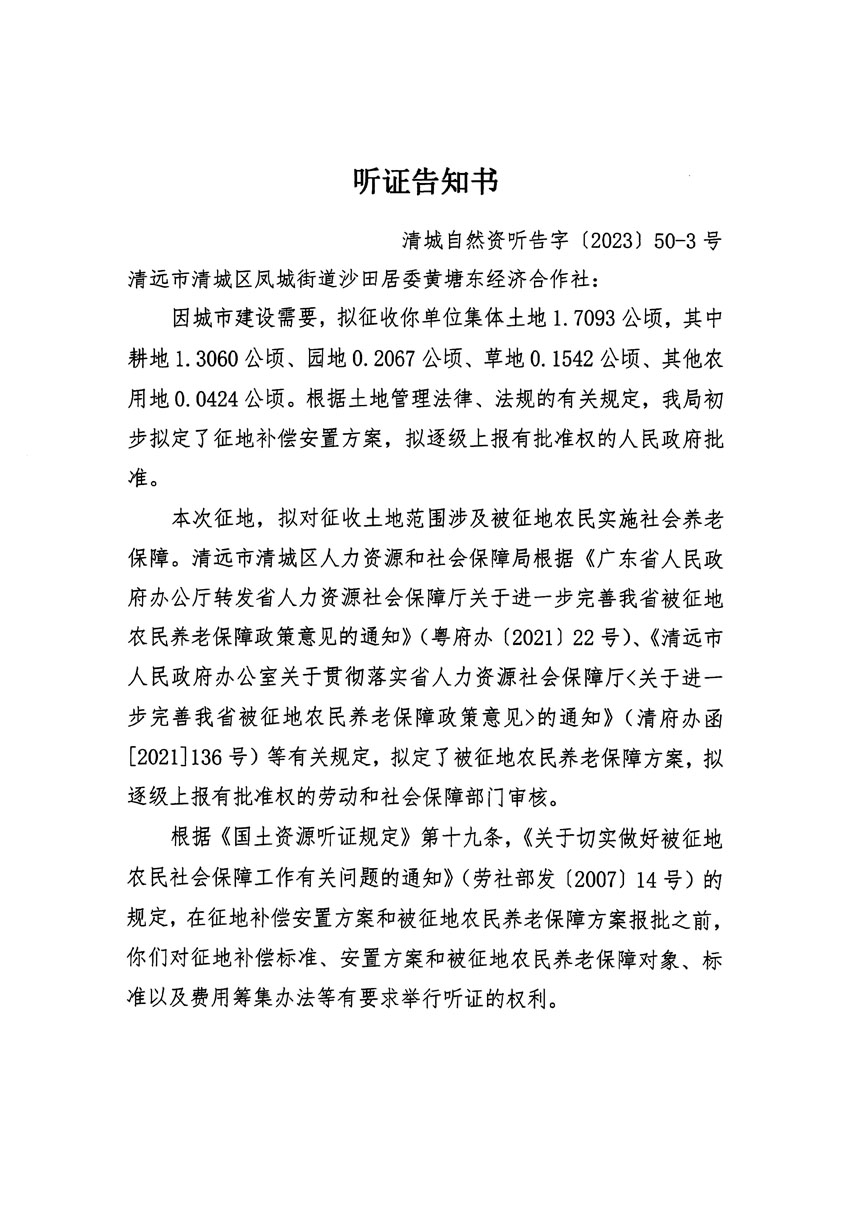 清远市区2023年度第十四批次城镇建设用地听证告知书_页面_05.jpg