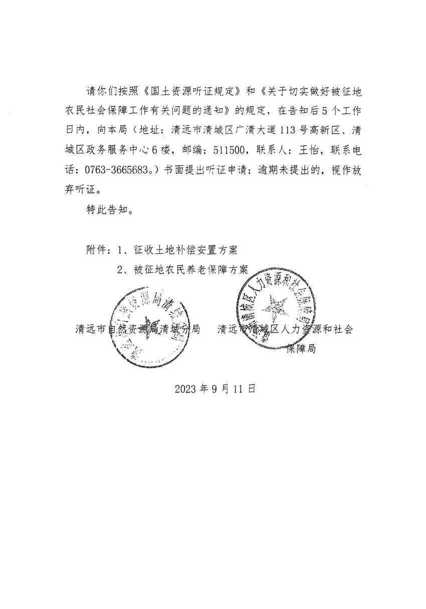 清远市区2023年度第十四批次城镇建设用地听证告知书_页面_04.jpg