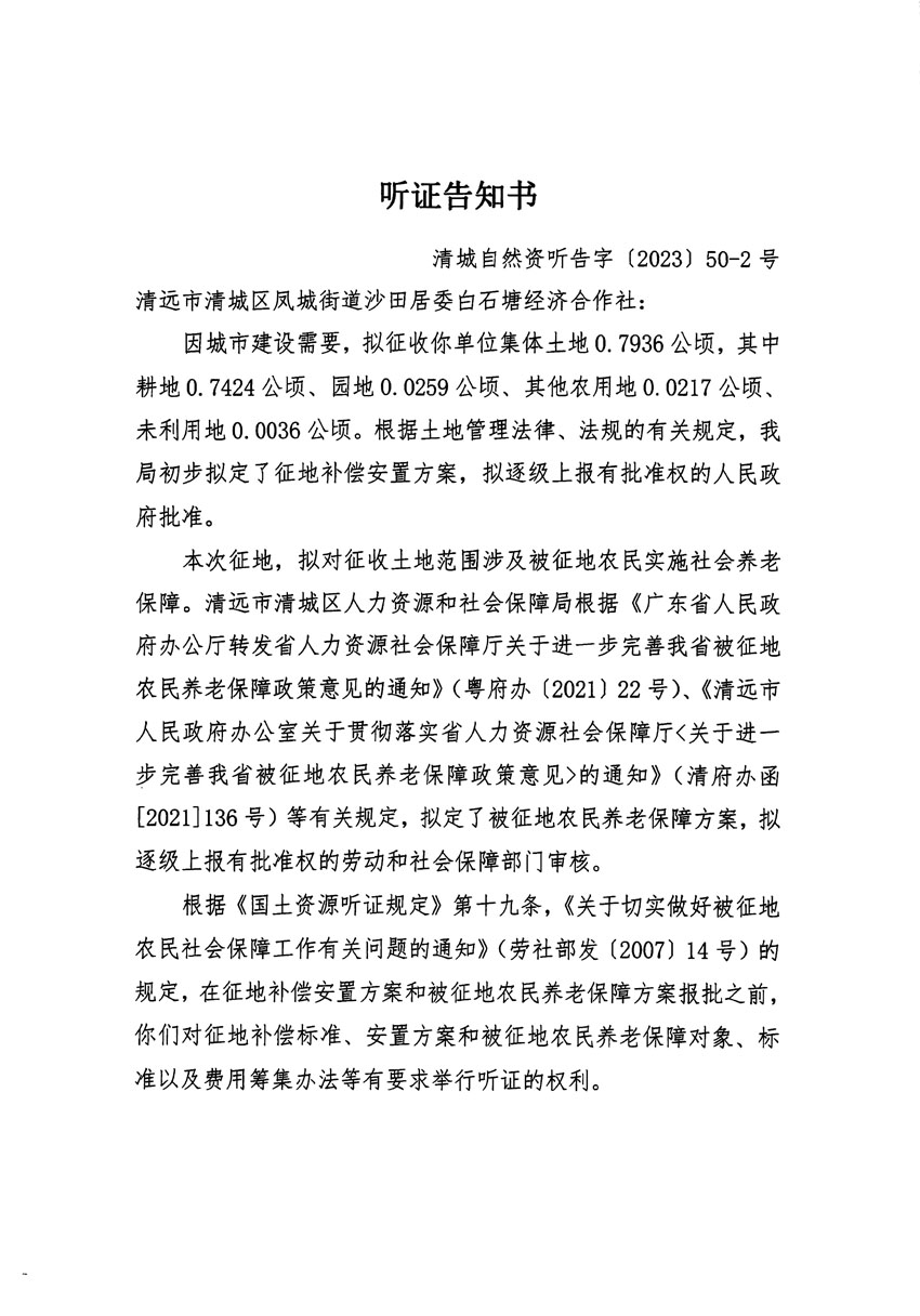 清远市区2023年度第十四批次城镇建设用地听证告知书_页面_03.jpg