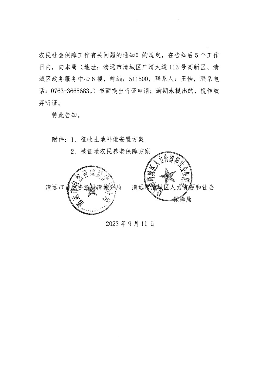 清远市区2023年度第十四批次城镇建设用地听证告知书_页面_02.jpg