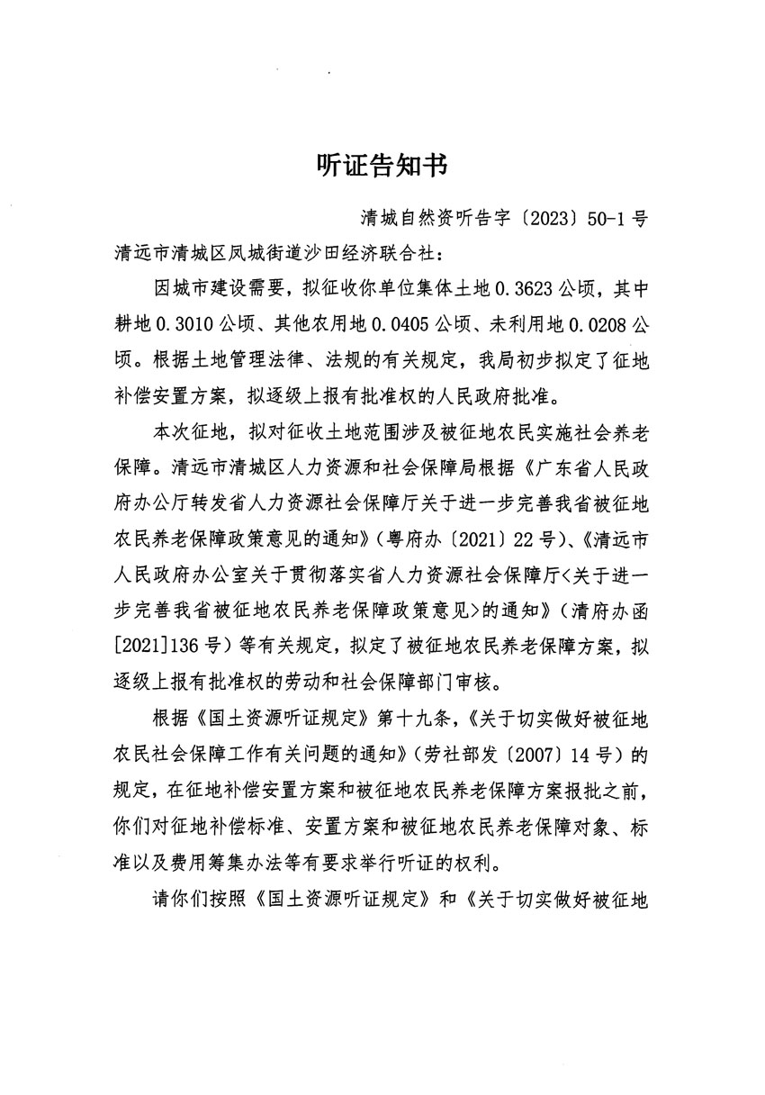 清远市区2023年度第十四批次城镇建设用地听证告知书_页面_01.jpg