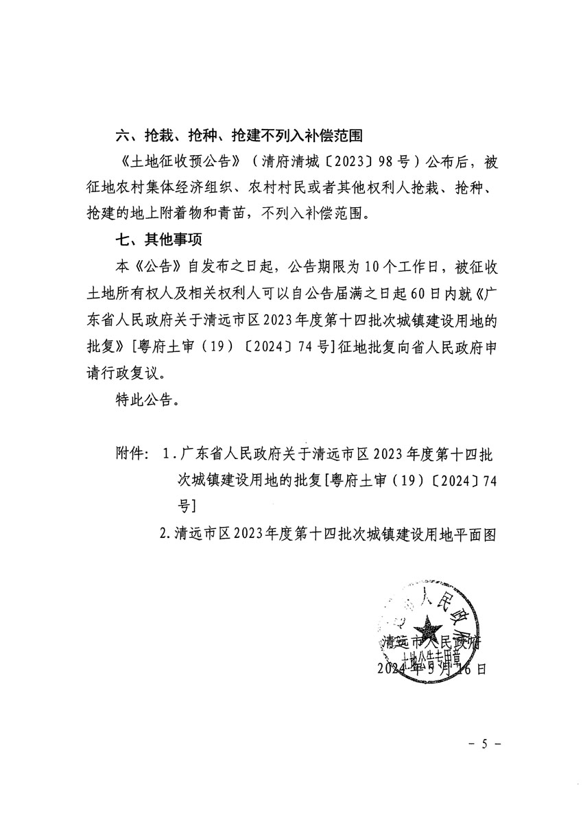 清远市区2023年度第十四批次城镇建设用地征收土地公告（清府清城[2024]63号）_页面_5.jpg