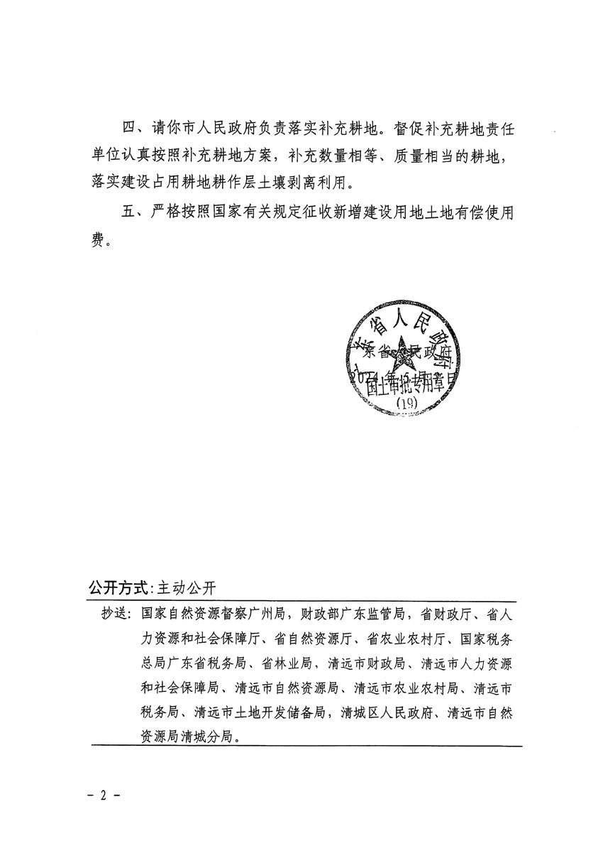 广东省人民政府关于清远市区2023年度第十四批次城镇建设用地的批复（粤府土审（19）[2024]74号）_页面_2.jpg