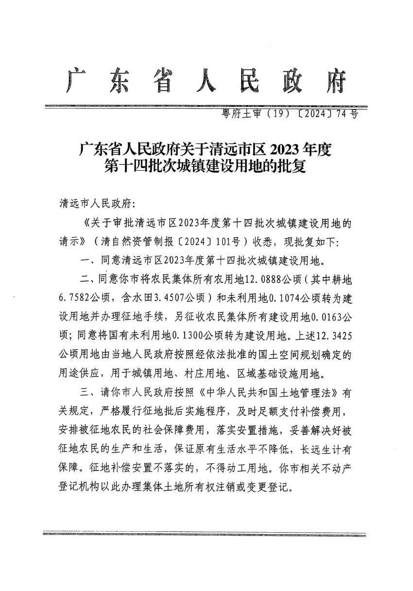 广东省人民政府关于清远市区2023年度第十四批次城镇建设用地的批复（粤府土审（19）[2024]74号）_页面_1.jpg