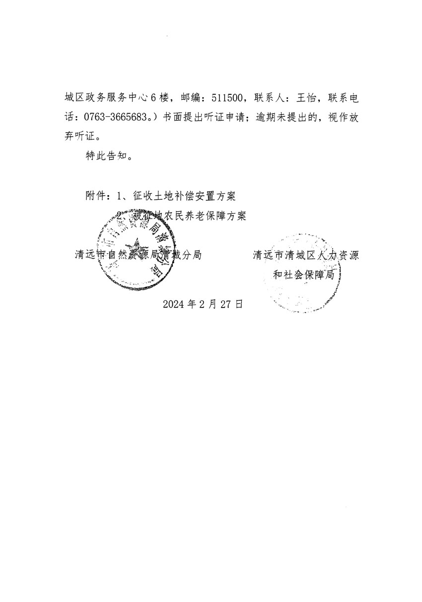 清远市区2023年度第十七批次城镇建设用地听证告知书_页面_4.jpg